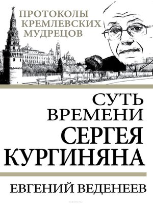 cover image of Суть времени Сергея Кургиняна